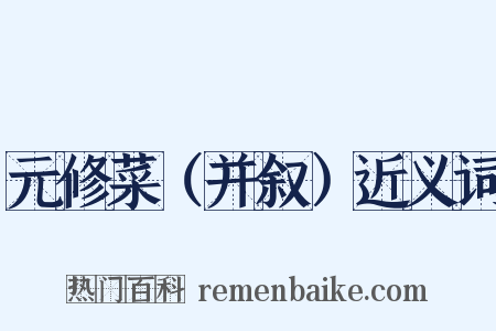 元修菜（并叙）近义词是什么意思的图片